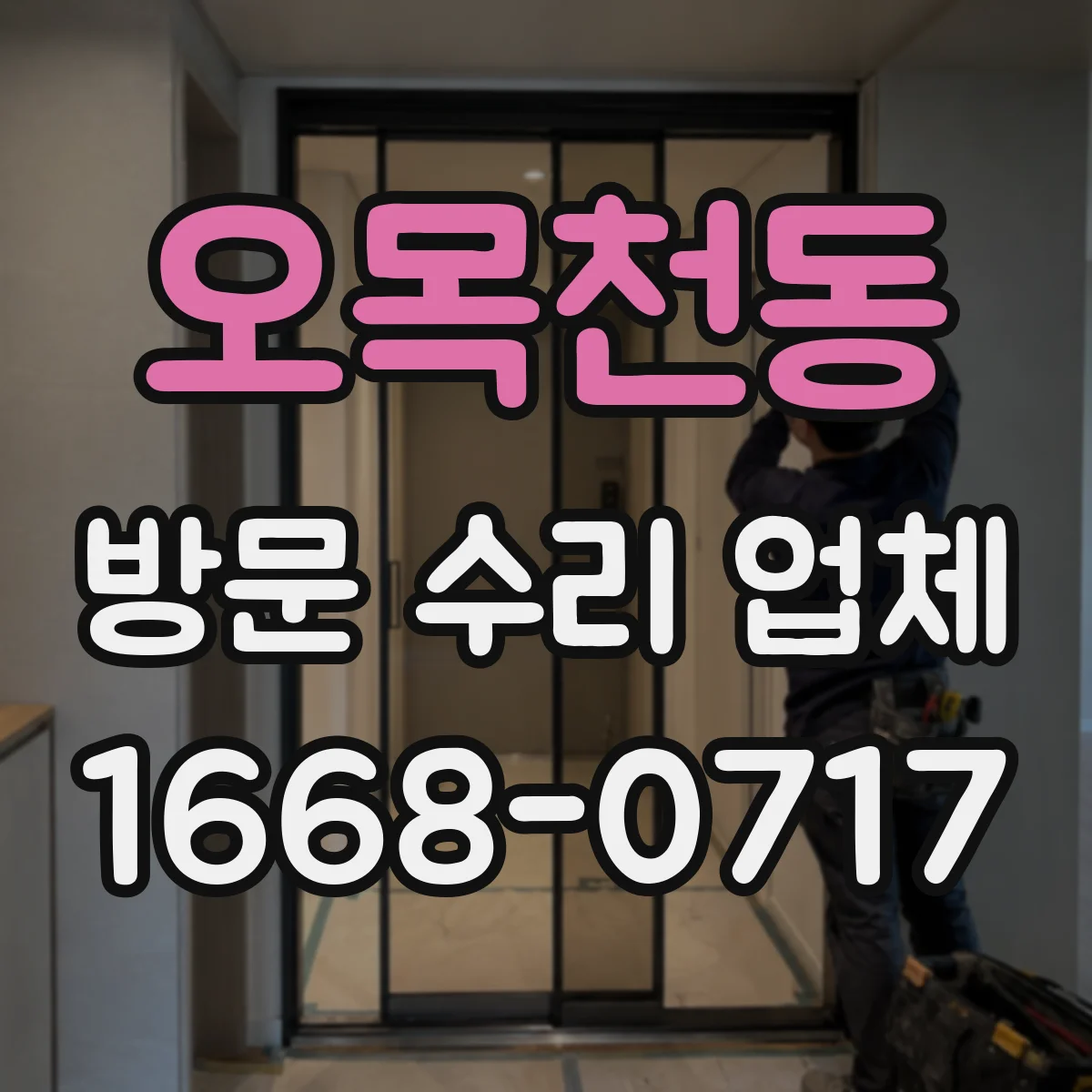오목천동 방문 수리 업체