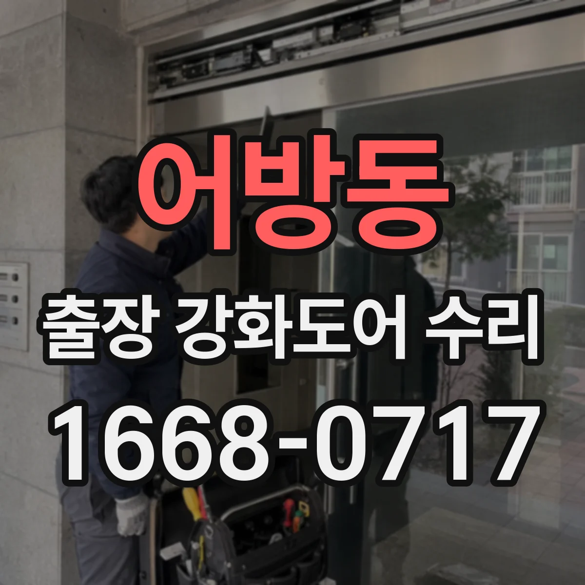 어방동 출장 강화도어 수리