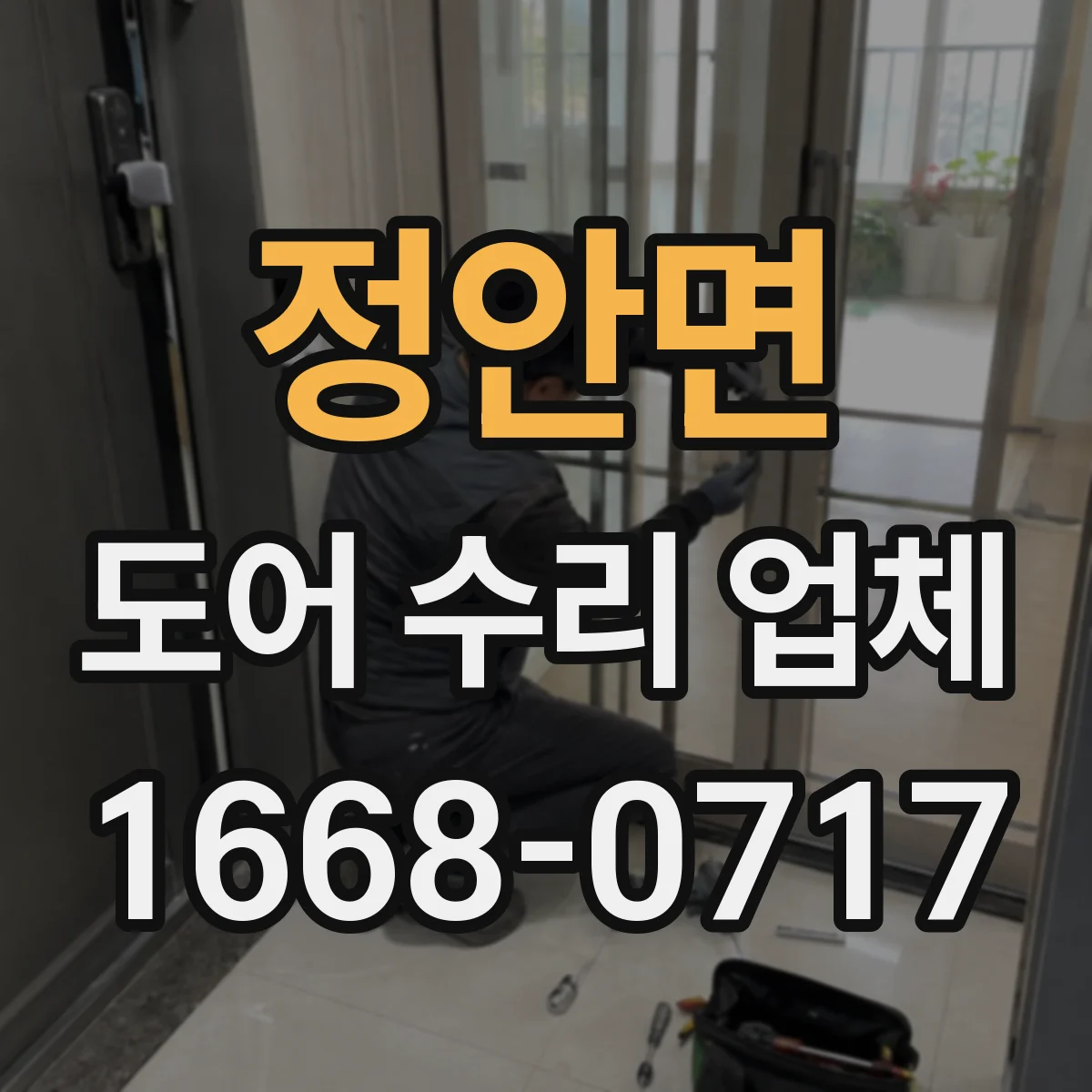 정안면 도어 수리 업체 문이 늦게 닫히는 증상 원인 점검