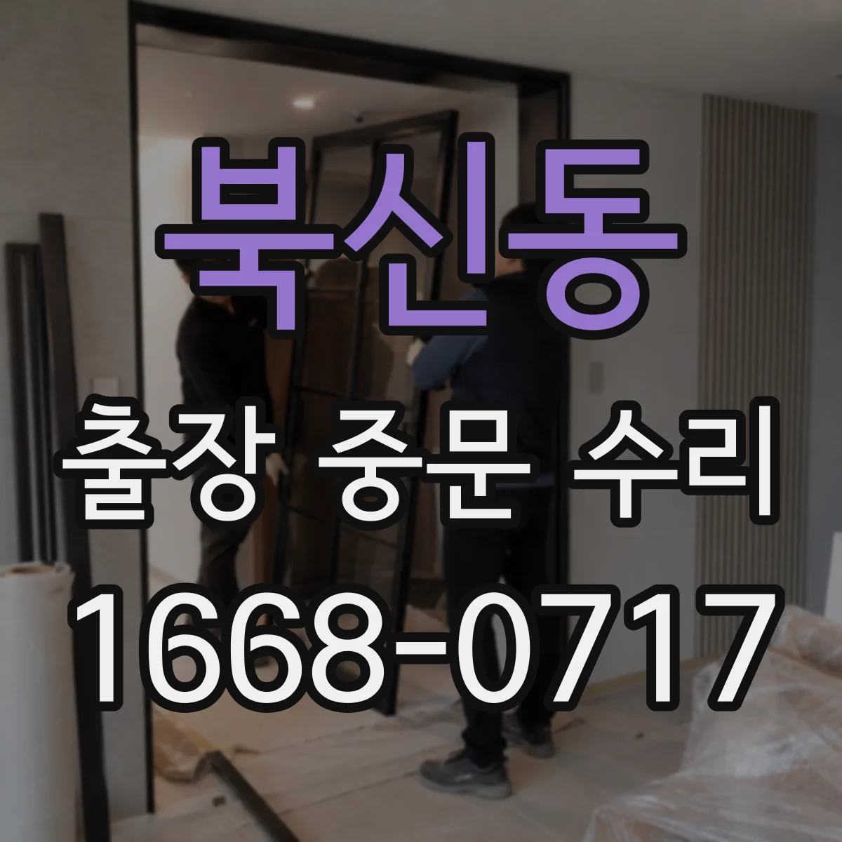 북신동 출장 중문 수리