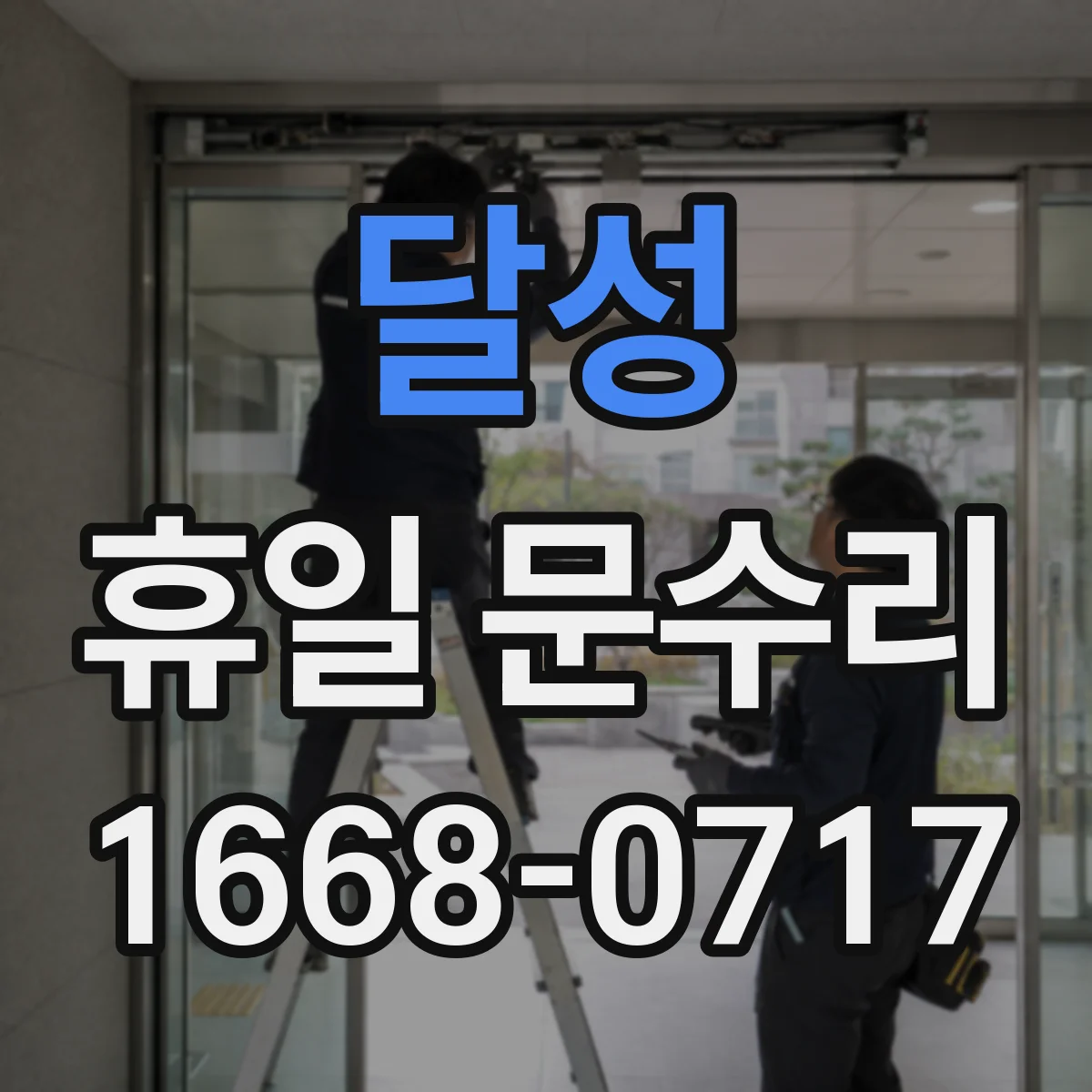달성 휴일 문수리 수동문 닫힘 속도 조절 점검