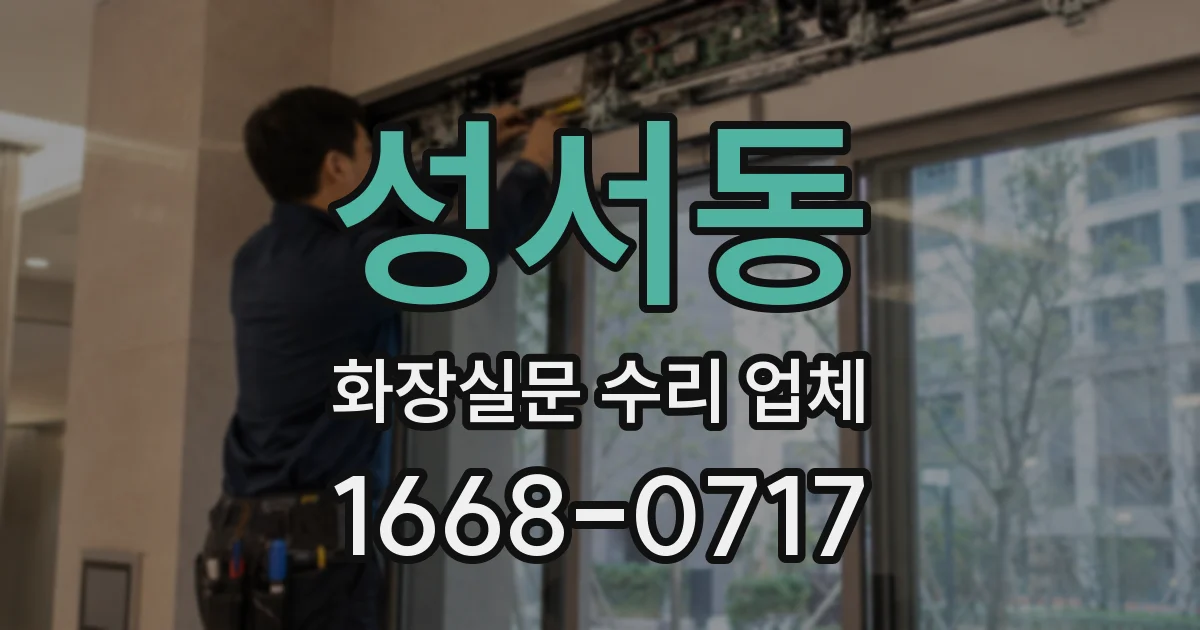 성서동 화장실문 수리 업체