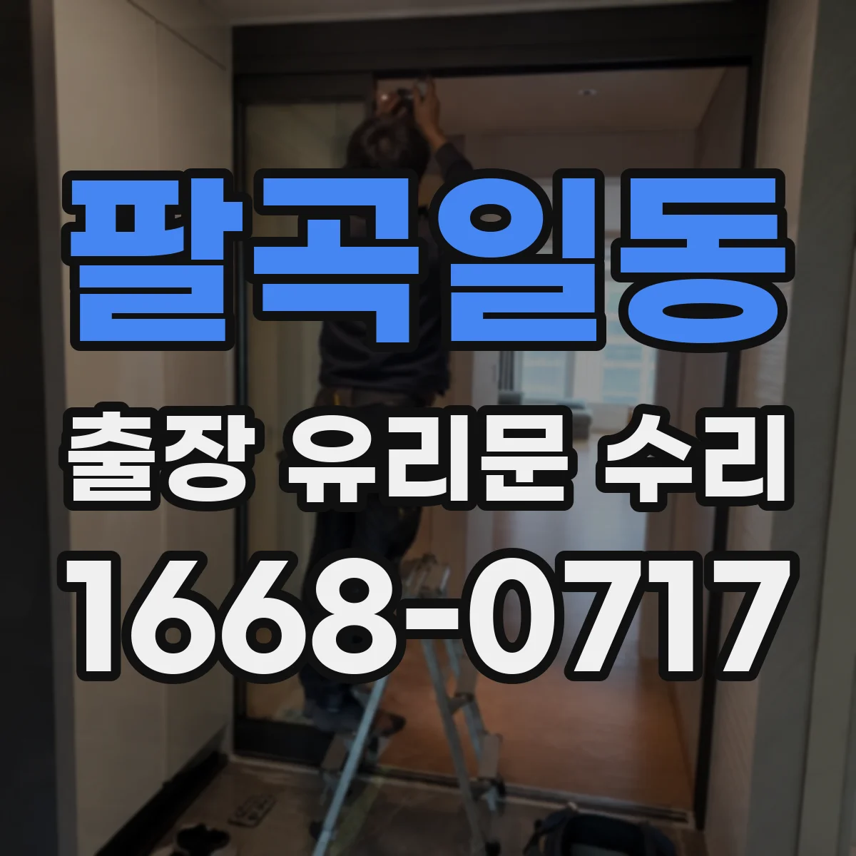 팔곡일동 출장 유리문 수리