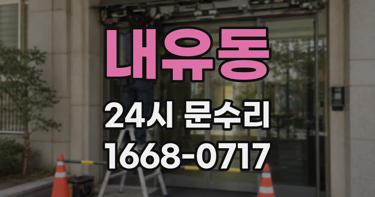 내유동 24시 문수리