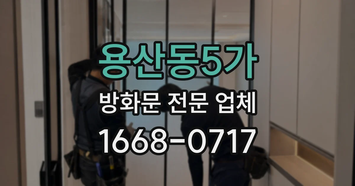용산동5가 방화문 전문 업체