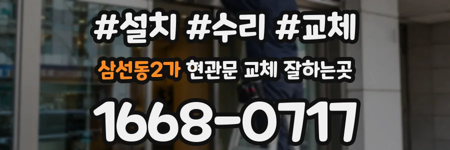 삼선동2가 현관문 교체 잘하는곳
