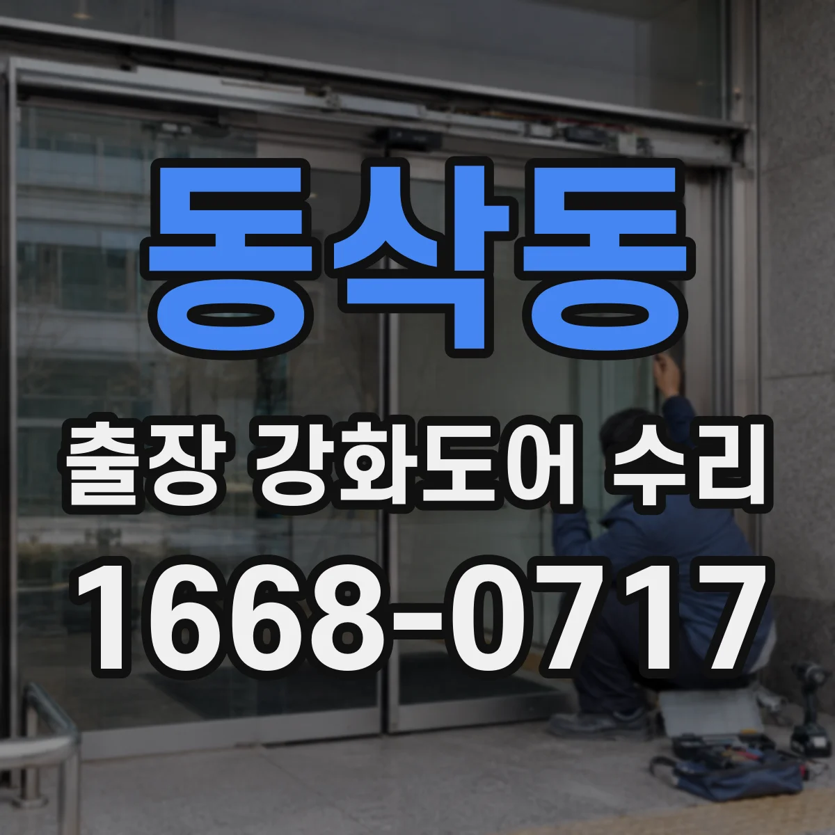 동삭동 출장 강화도어 수리