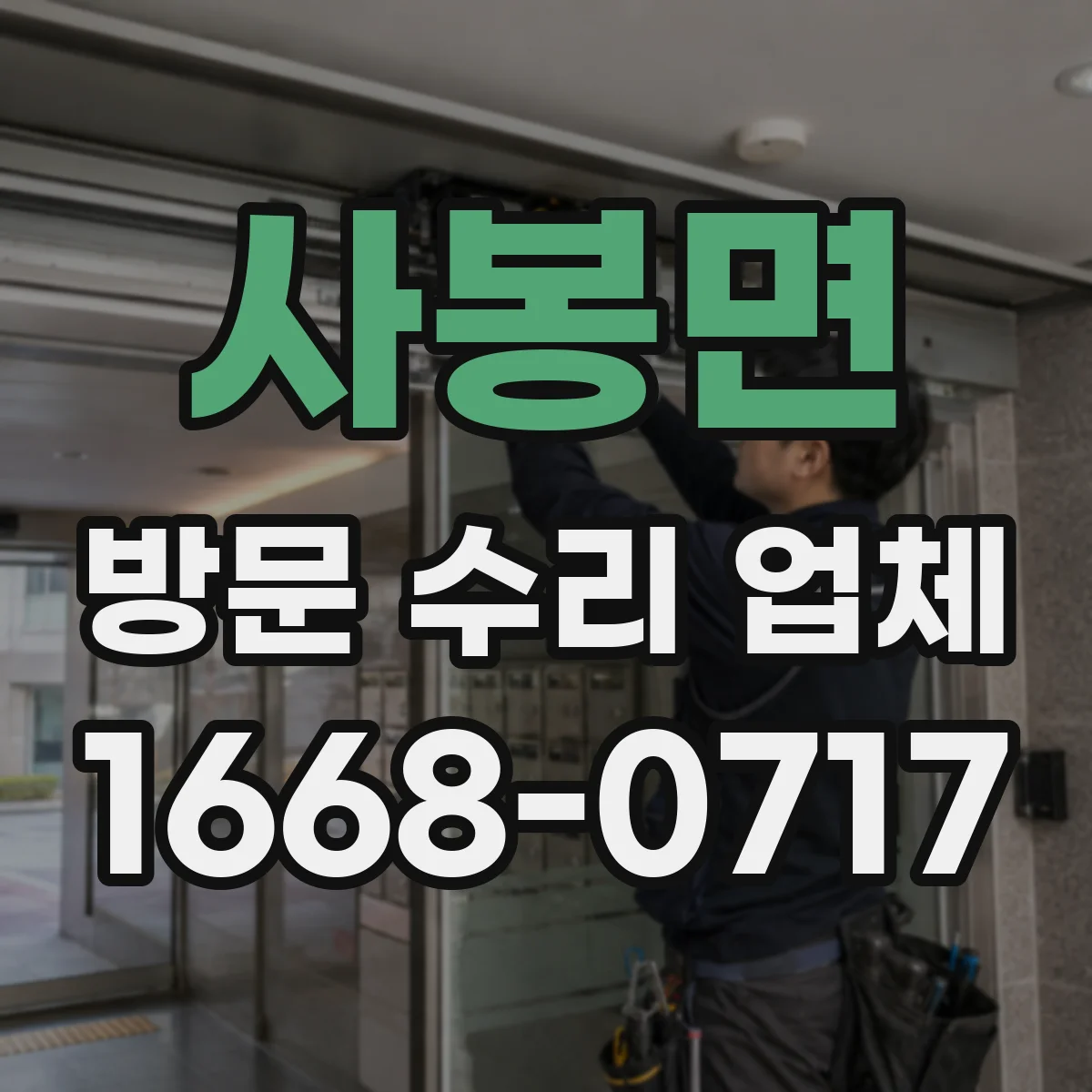 사봉면 방문 수리 업체