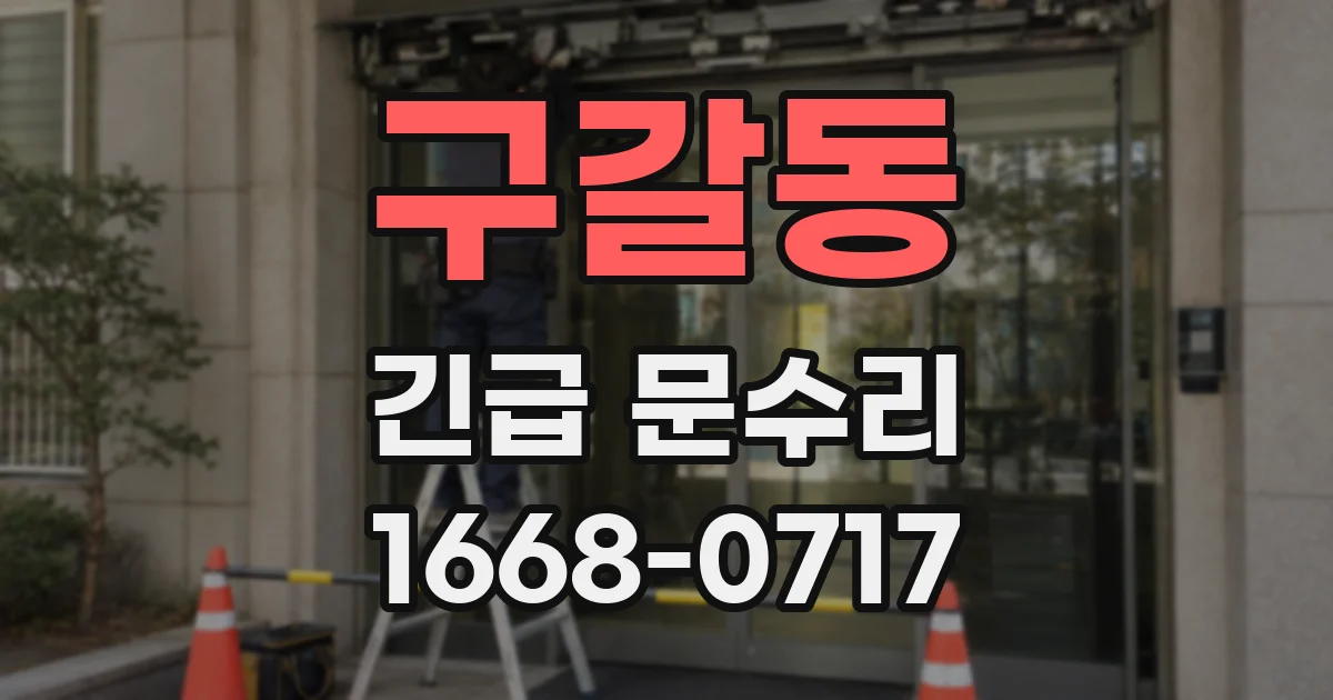 구갈동 긴급 문수리
