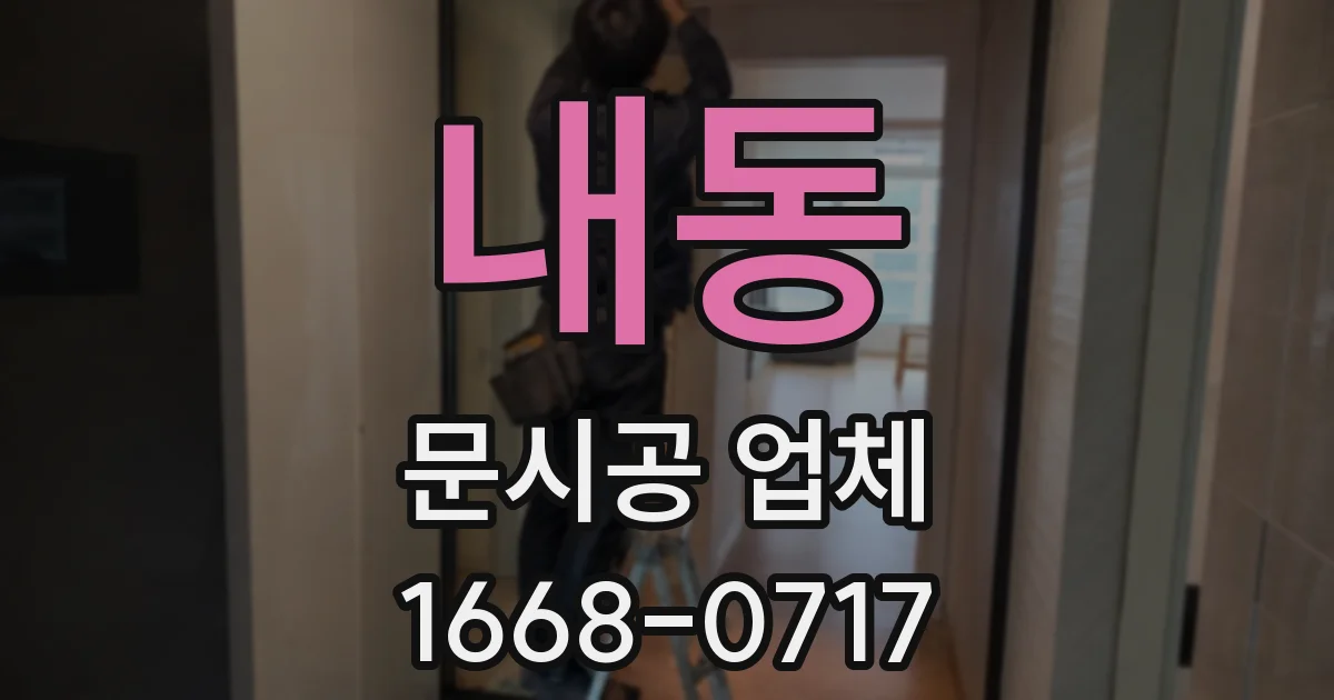 내동 문시공 업체