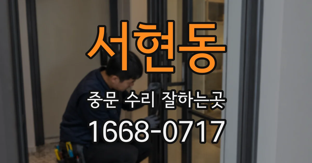 서현동 중문 수리 잘하는곳