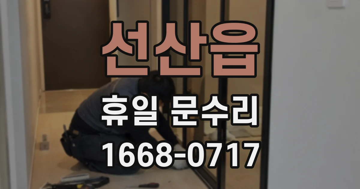 선산읍 휴일 문수리