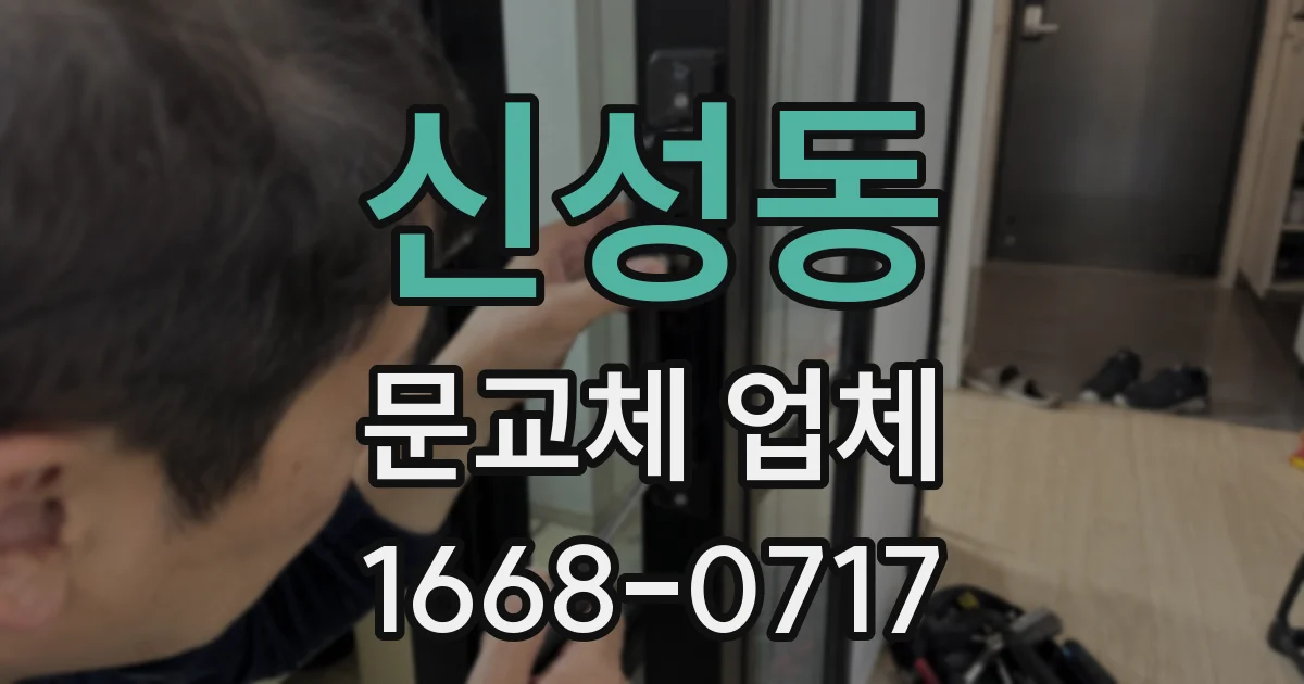 신성동 문교체 업체