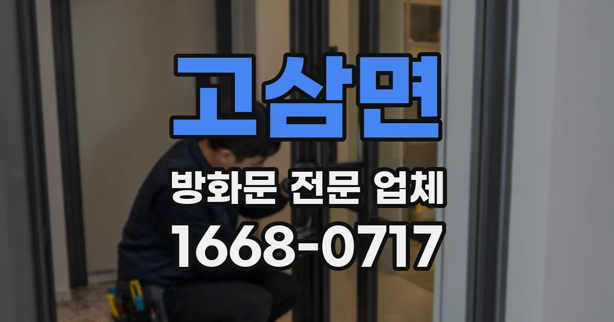 고삼면 방화문 전문 업체
