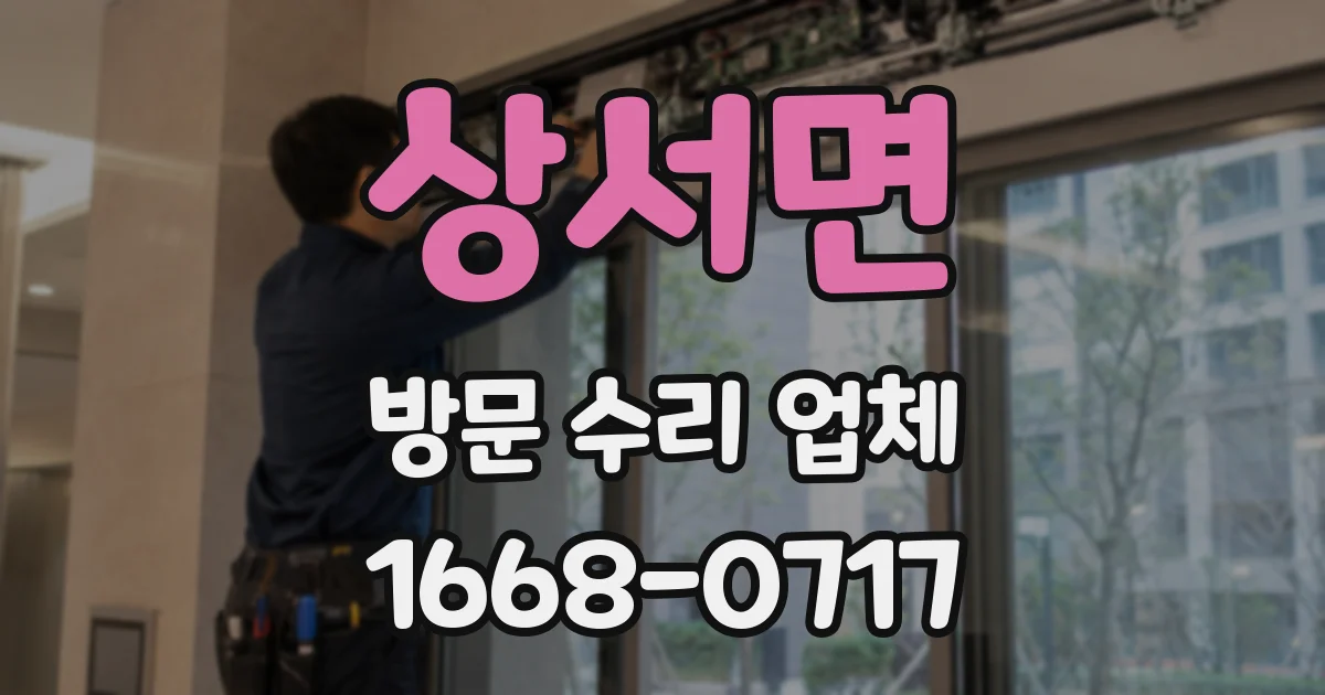 상서면 방문 수리 업체