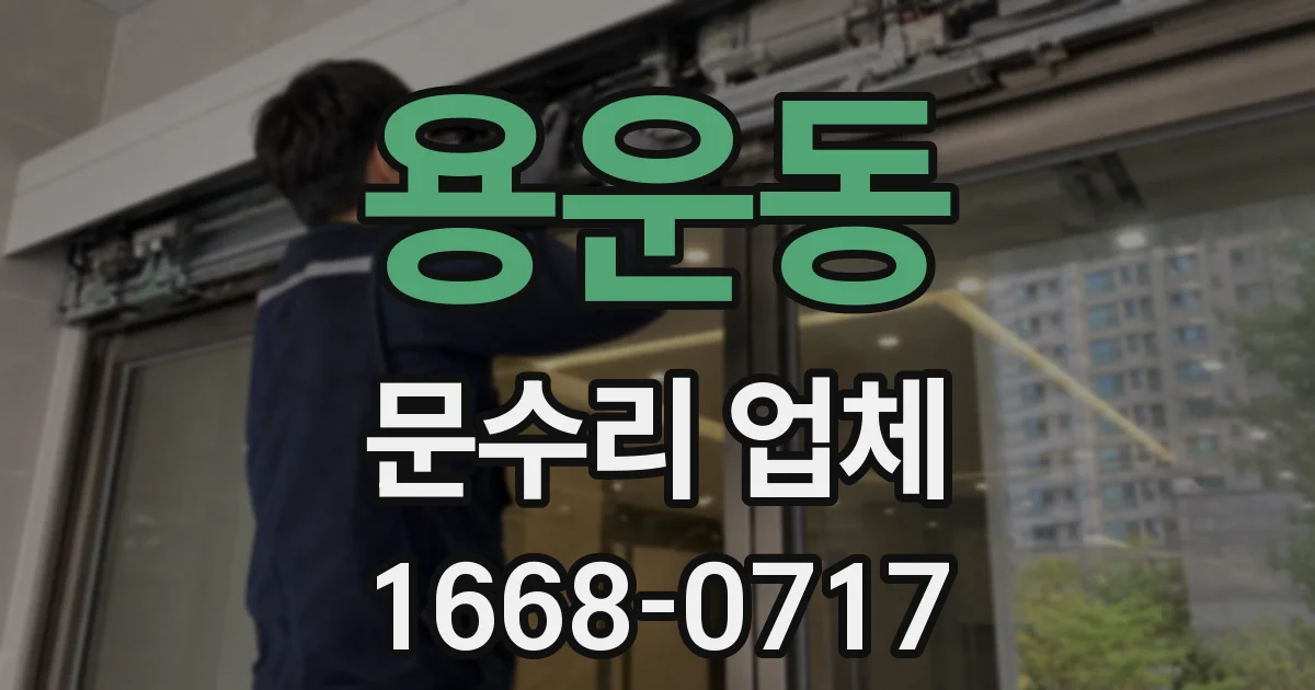 용운동 문수리 업체