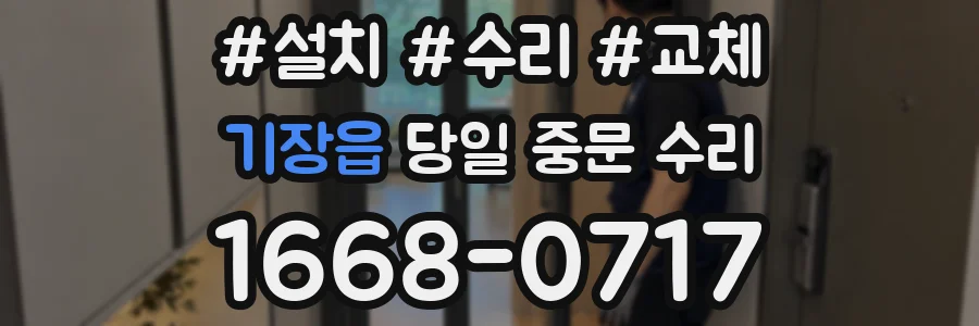 기장읍 당일 중문 수리