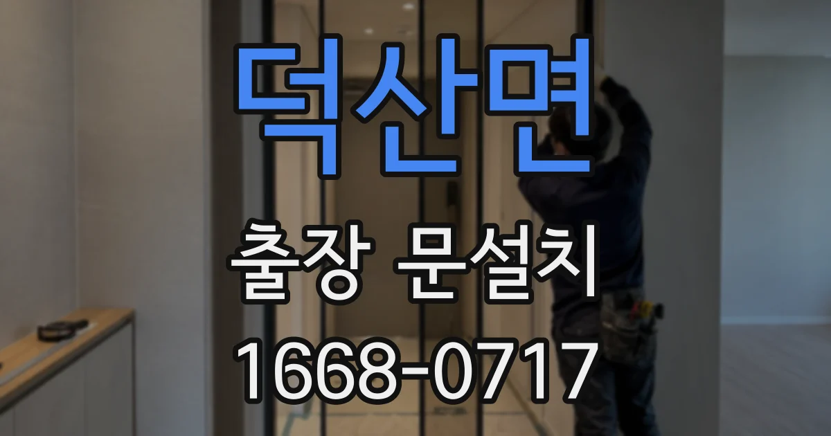 덕산면 출장 문설치