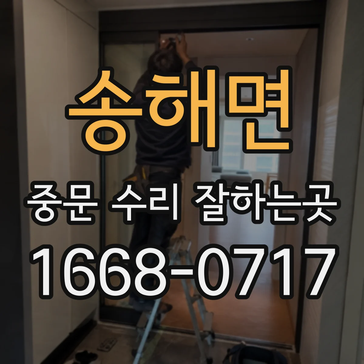 송해면 중문 수리 잘하는곳