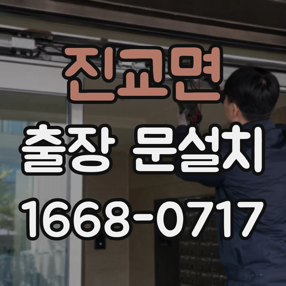 진교면 출장 문설치 출장비 포함된 AS 여부 체크