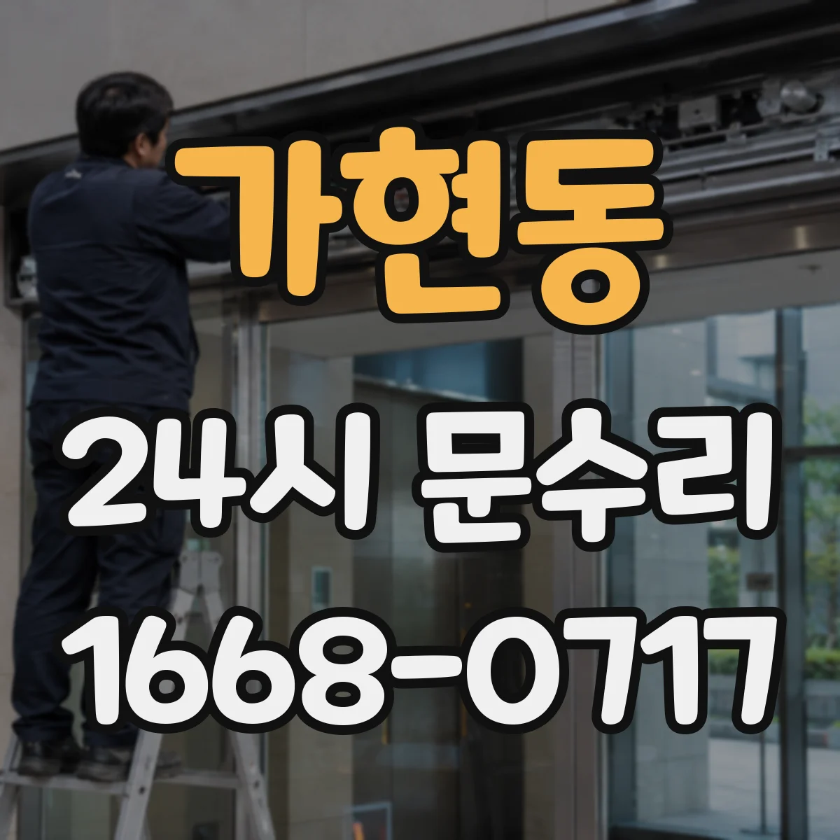 가현동 24시 문수리