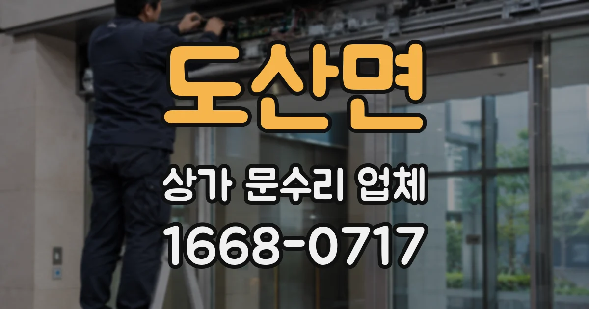 도산면 상가 문수리 업체
