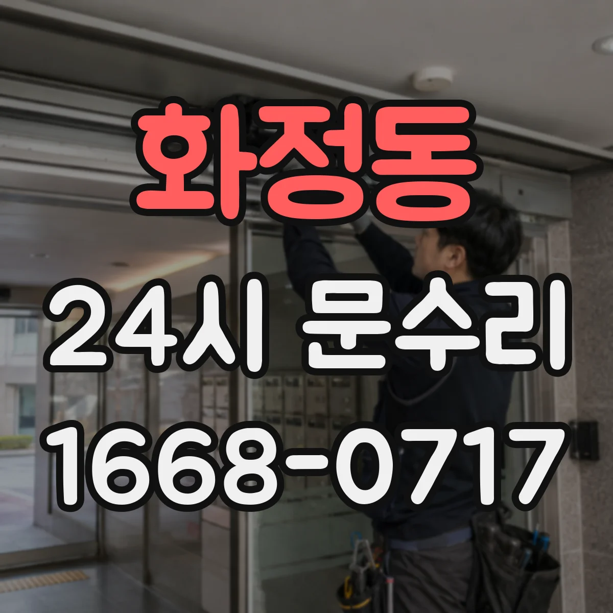 화정동 24시 문수리