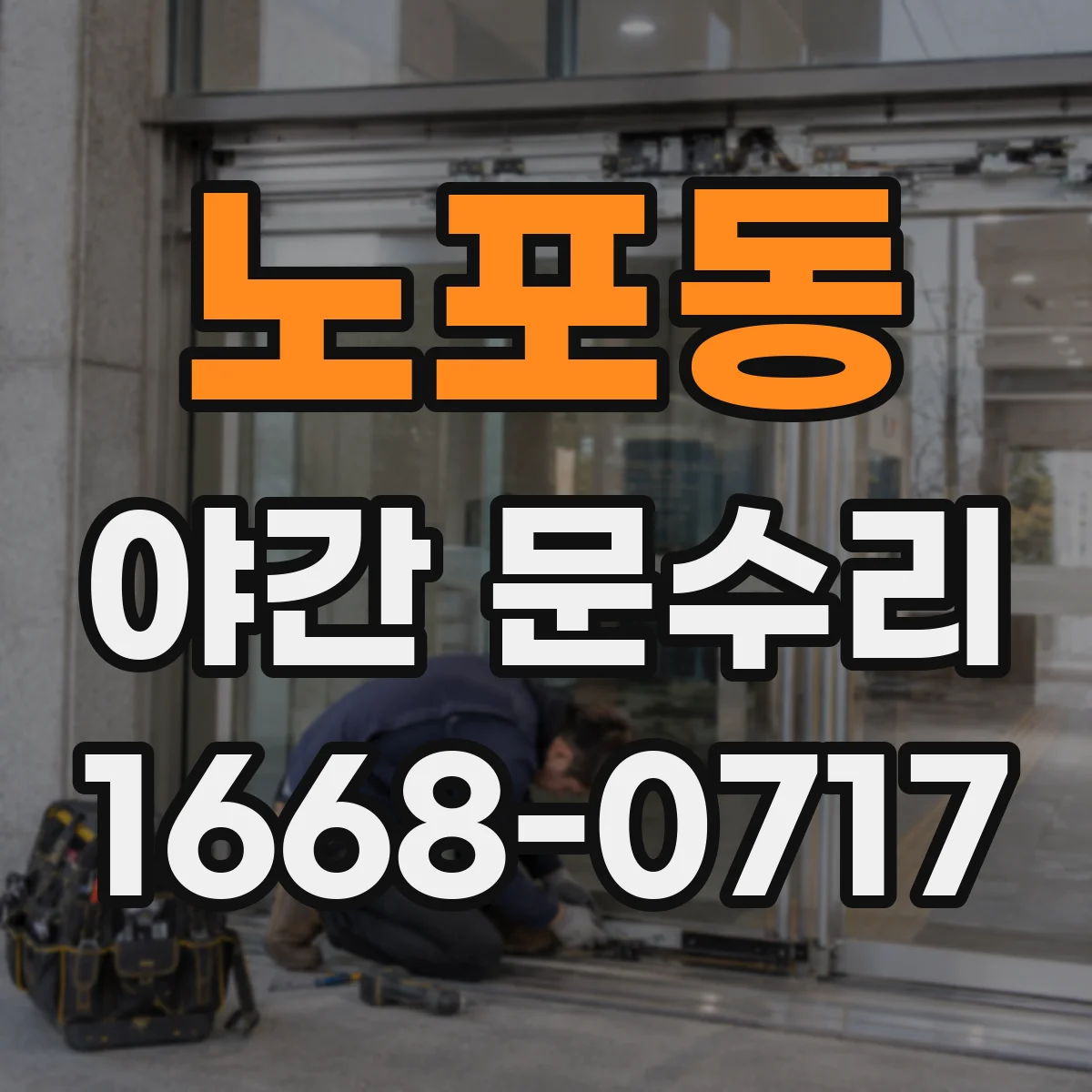노포동 야간 문수리