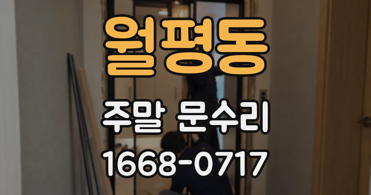 월평동 주말 문수리