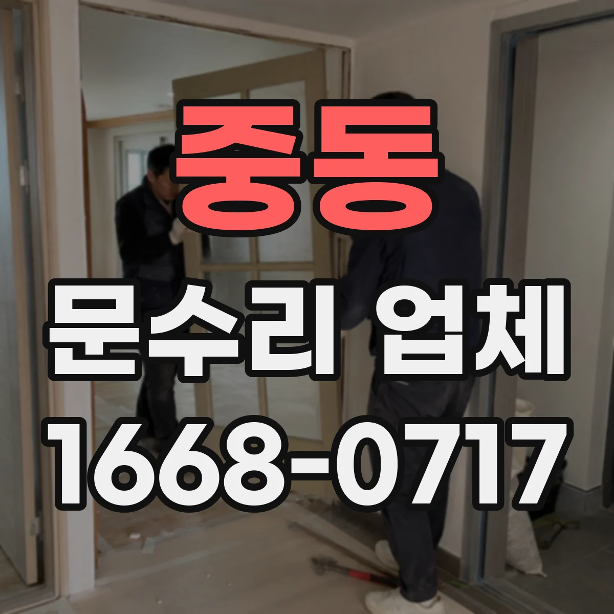 중동 문수리 업체