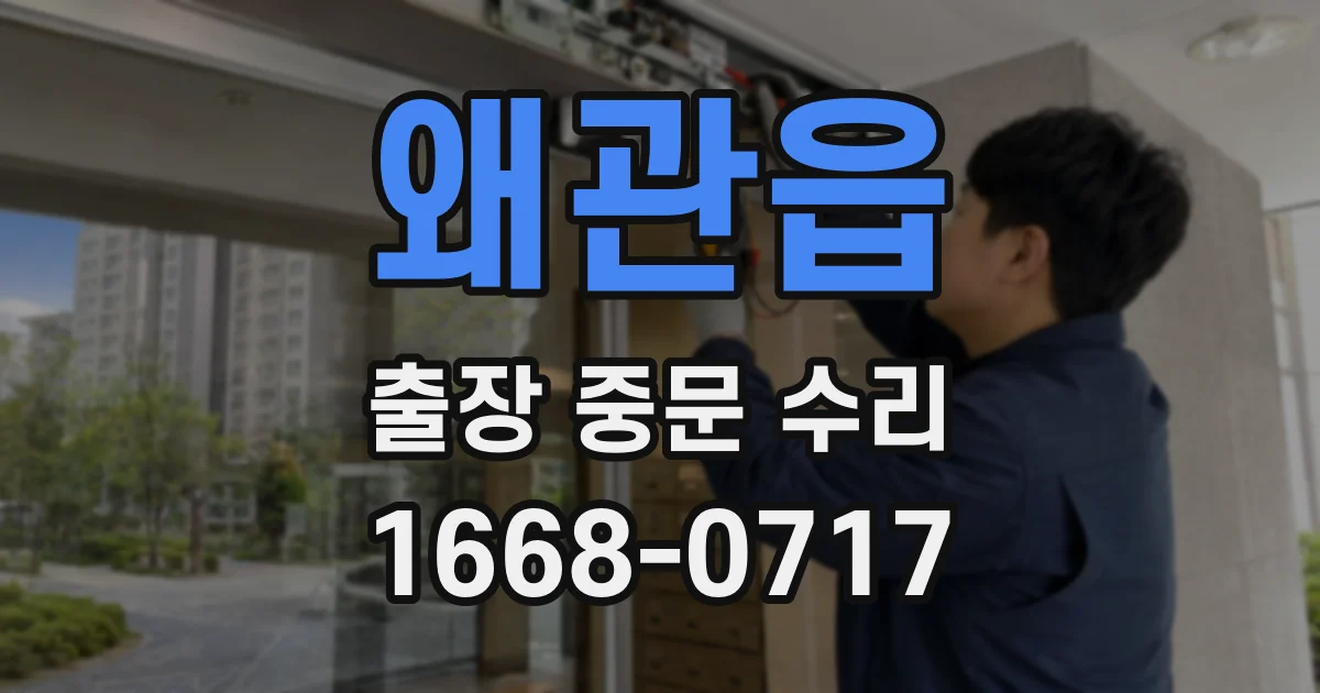 왜관읍 출장 중문 수리