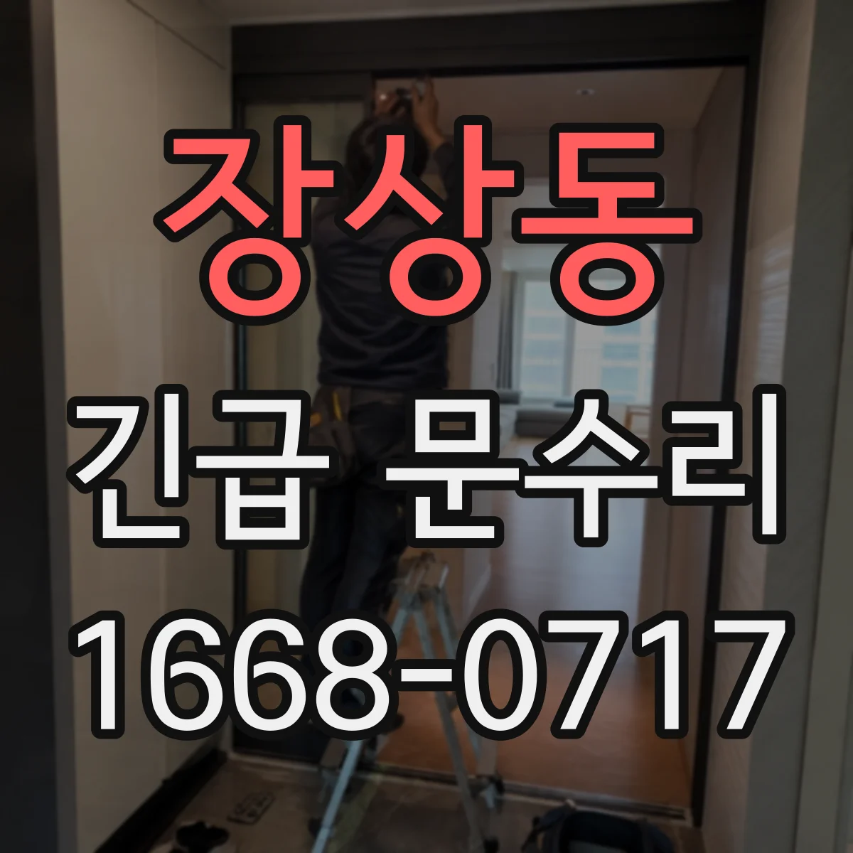장상동 긴급 문수리