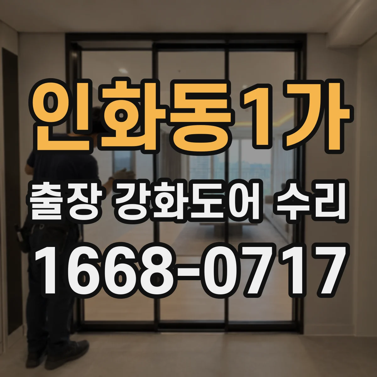 인화동1가 출장 강화도어 수리
