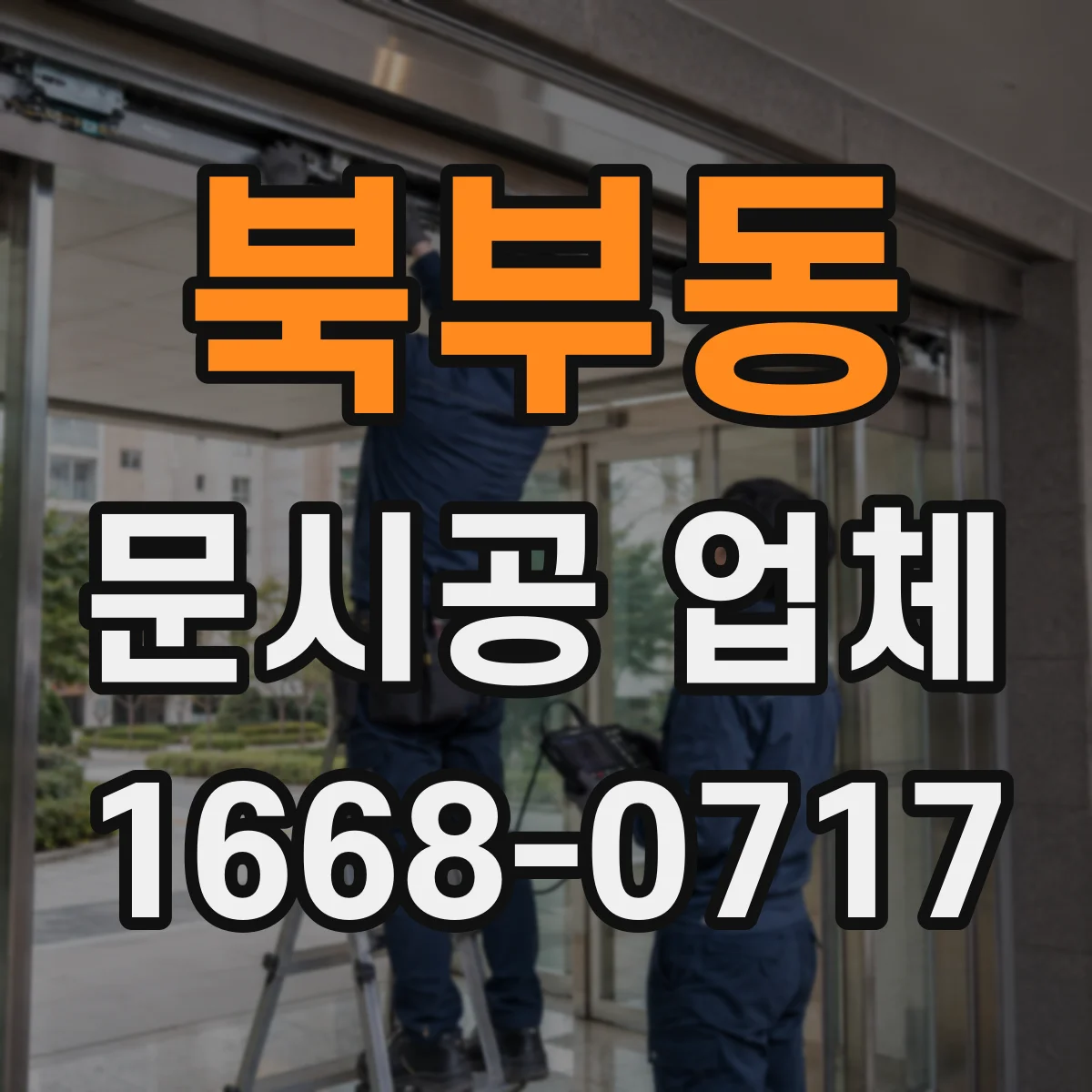 북부동 문시공 업체