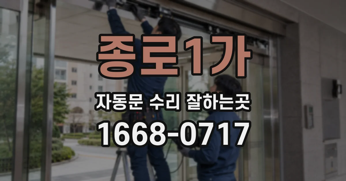 종로1가 자동문 수리 잘하는곳