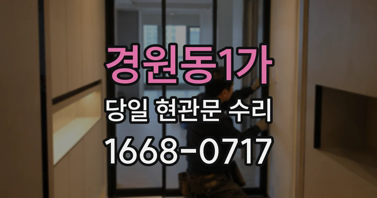 경원동1가 당일 현관문 수리