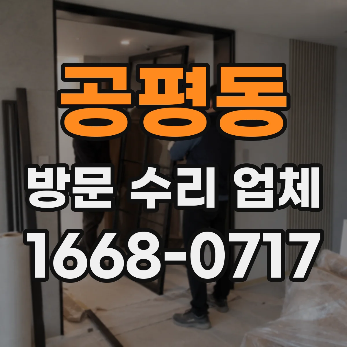 공평동 방문 수리 업체