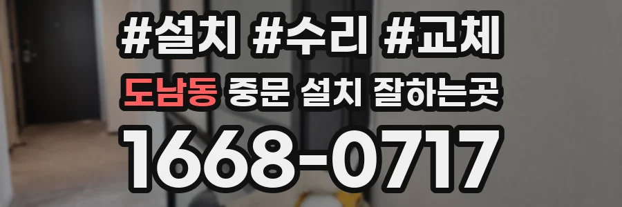 도남동 중문 설치 잘하는곳