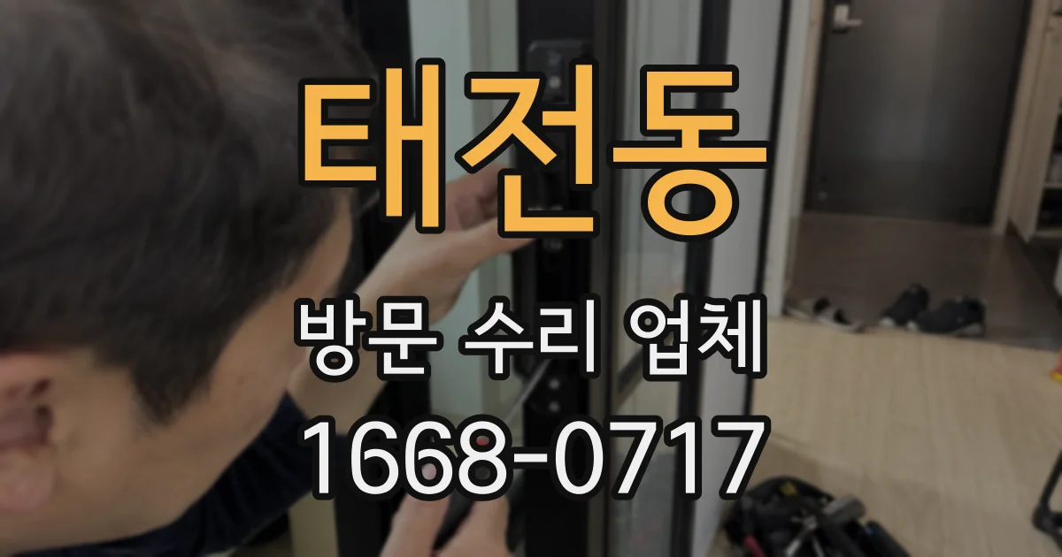 태전동 방문 수리 업체
