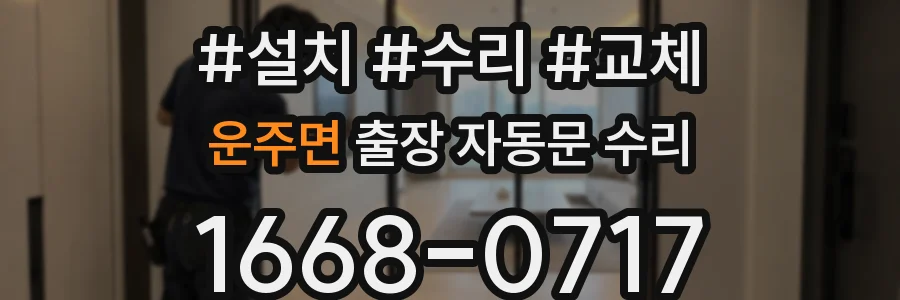 운주면 출장 자동문 수리