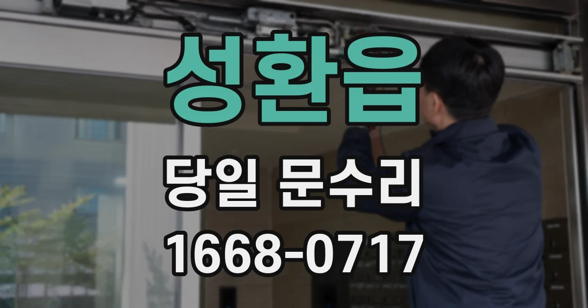성환읍 당일 문수리
