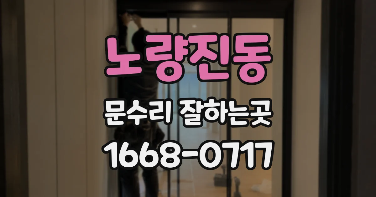 노량진동 문수리 잘하는곳
