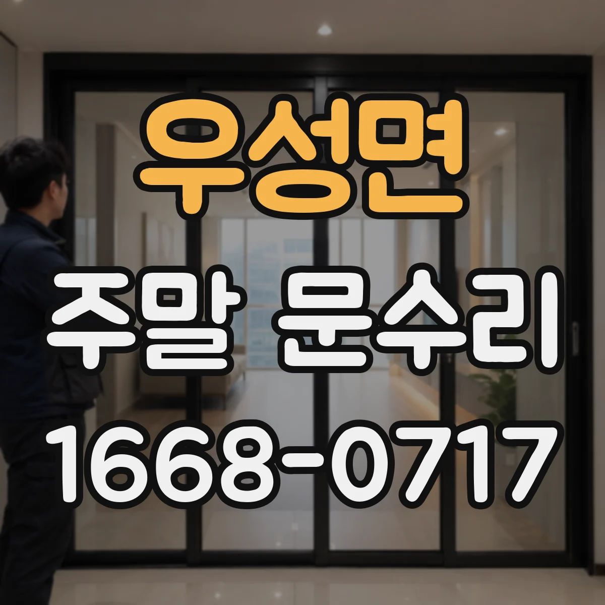 우성면 주말 문수리
