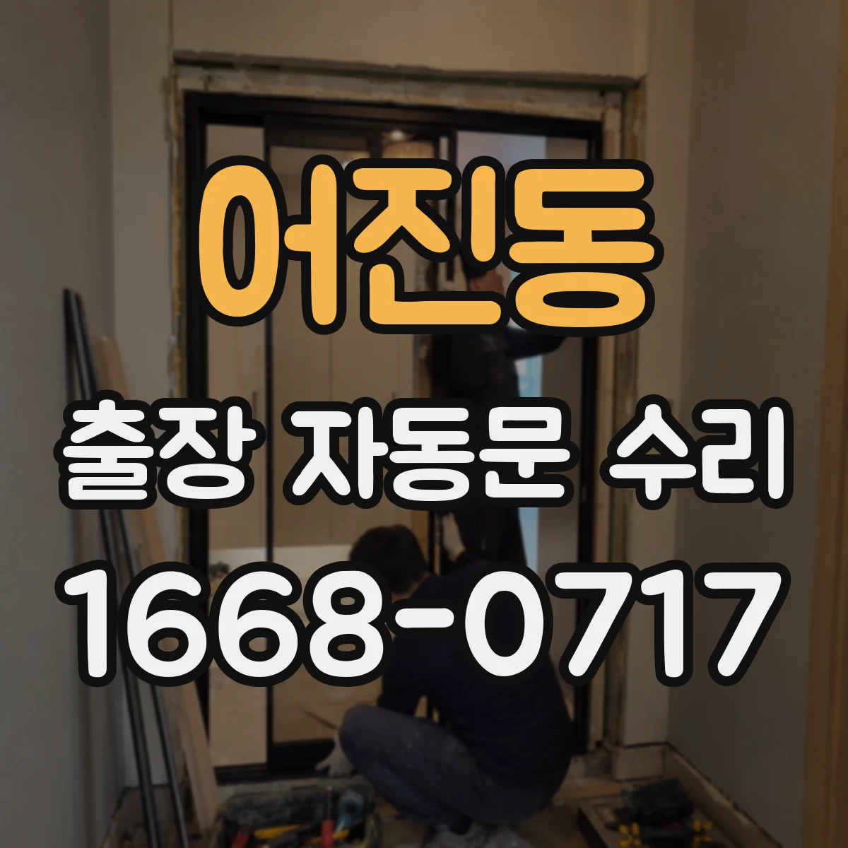 어진동 출장 자동문 수리