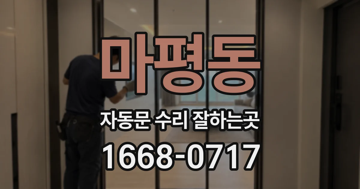 마평동 자동문 수리 잘하는곳
