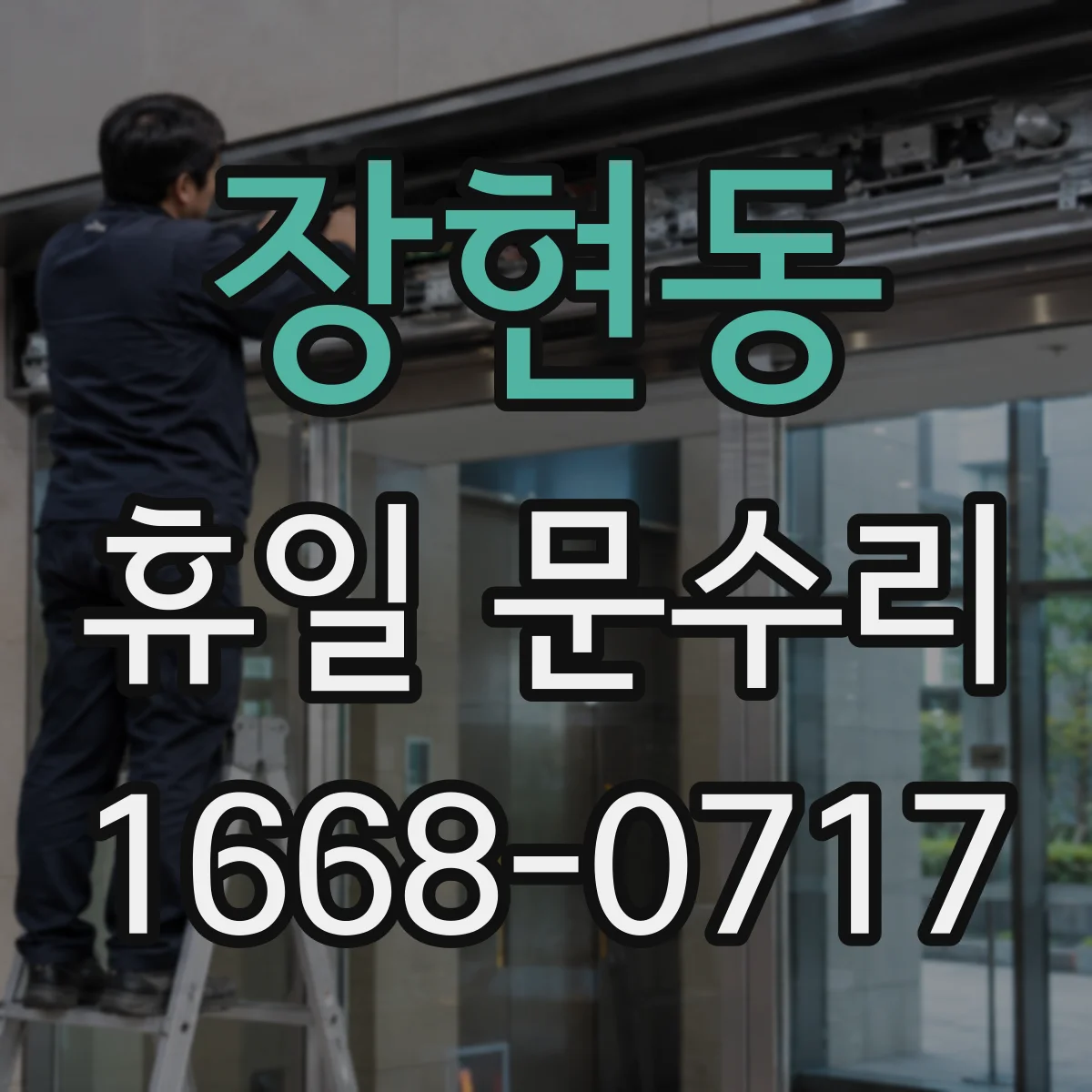 장현동 휴일 문수리
