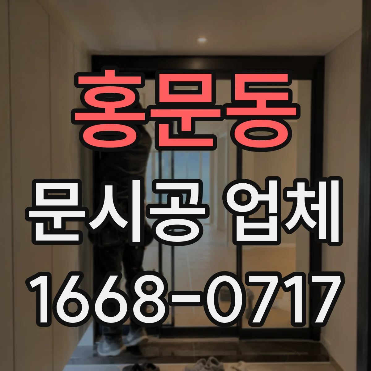 홍문동 문시공 업체