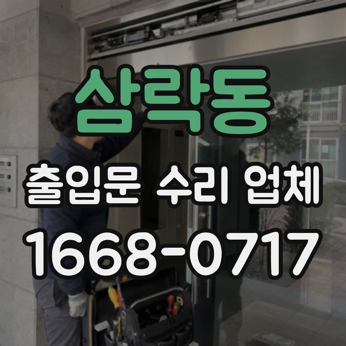 삼락동 출입문 수리 업체