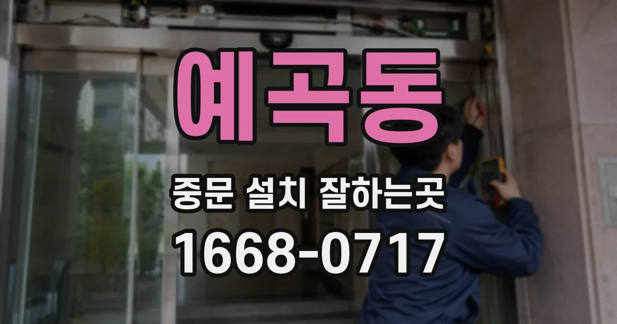예곡동 중문 설치 잘하는곳