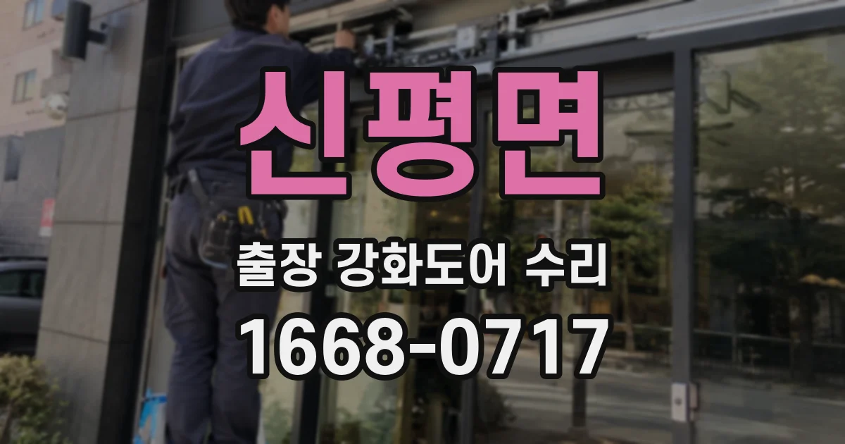 신평면 출장 강화도어 수리